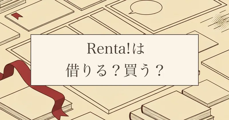 Renta!（レンタ）はどんなサービス？48時間レンタルと購入の違いを整理