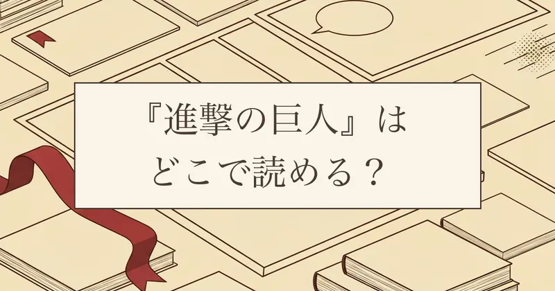 『進撃の巨人』はどこで読める？全34巻の配信状況と発売日を整理